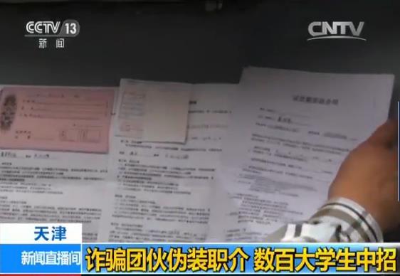詐騙團伙偽裝職介設(shè)連環(huán)套 數(shù)百大學生中招 詐騙團伙偽裝職介設(shè)連環(huán)套 數(shù)百大學生中招