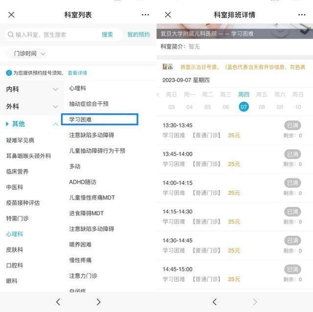 復(fù)旦大學(xué)附屬兒科醫(yī)院“學(xué)習(xí)困難”門診顯示未來四周號源均已約滿。