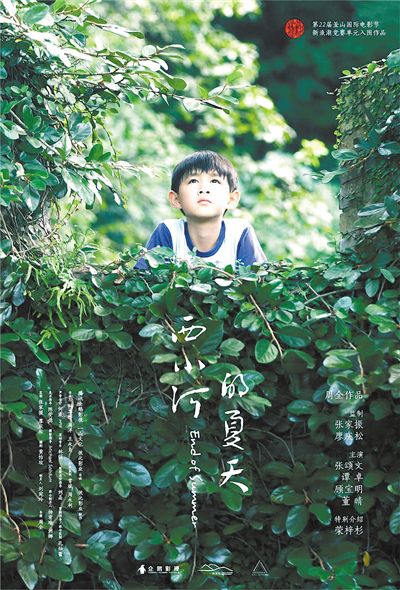 《西小河的夏天》海報