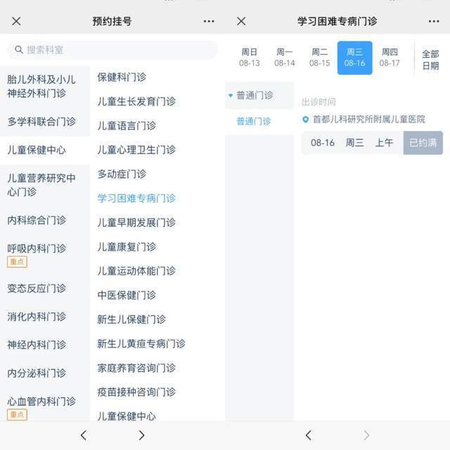 首都兒科研究所附屬兒童醫(yī)院“學(xué)習(xí)困難”專病門診顯示下周三(16日)號源已約滿。