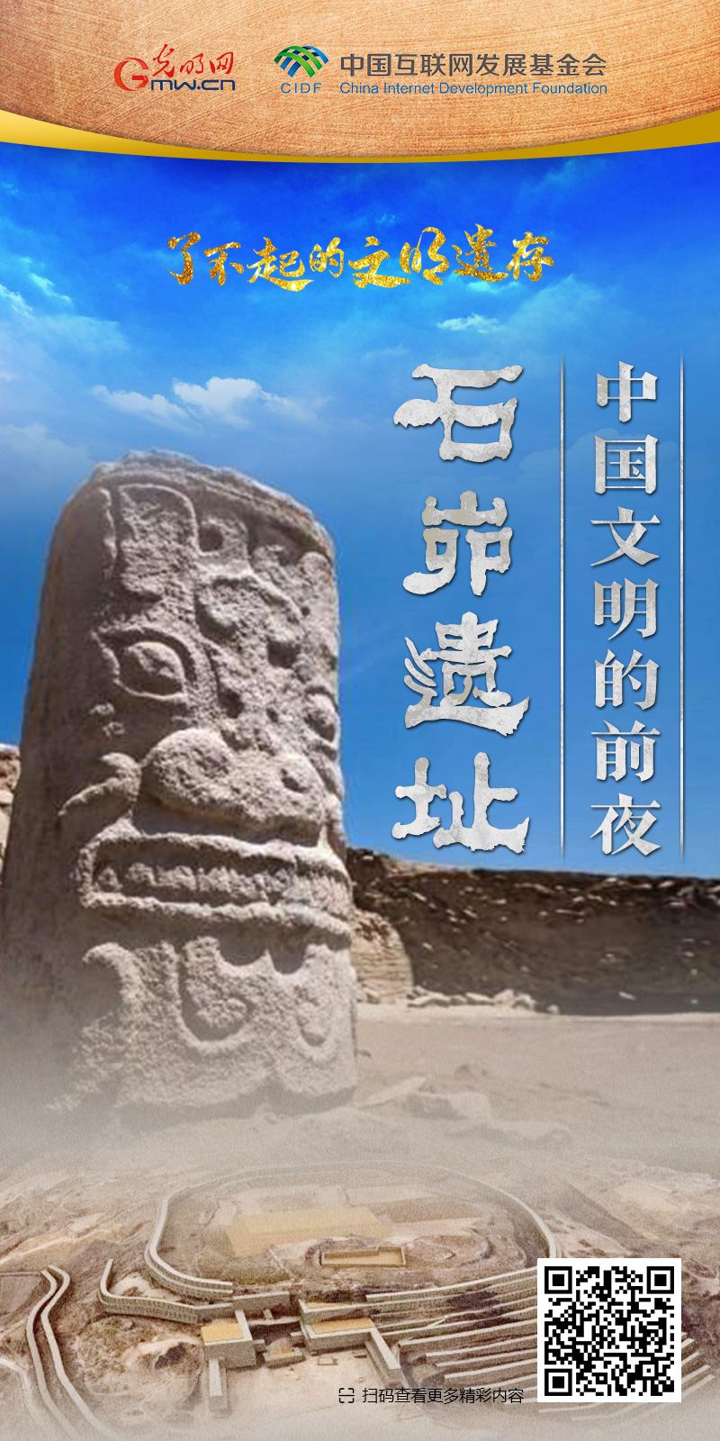 【何以中國】了不起的文明遺存丨國風動畫：中國文明的前夜——石峁遺址