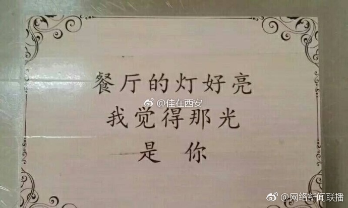 西安高校食堂現(xiàn)三行情書 網(wǎng)友：暖暖的好溫馨