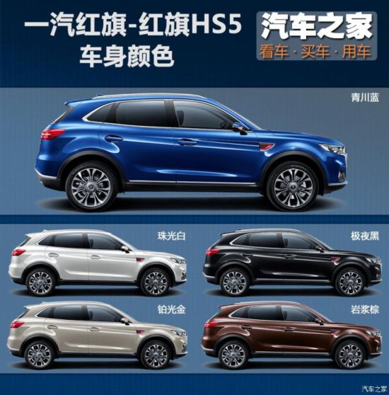 一汽紅旗 紅旗HS5 2019款 2.0T 智聯(lián)旗領四驅版